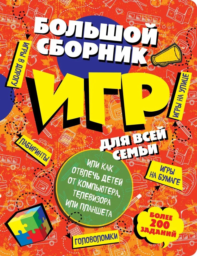 Большой сборник детские. Издание для досуга пример. Досуг. Бол. книга игр. Книги для досуга среднего возраста. Сборник игрушки.