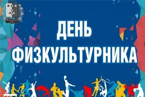 День физкультурника дата
