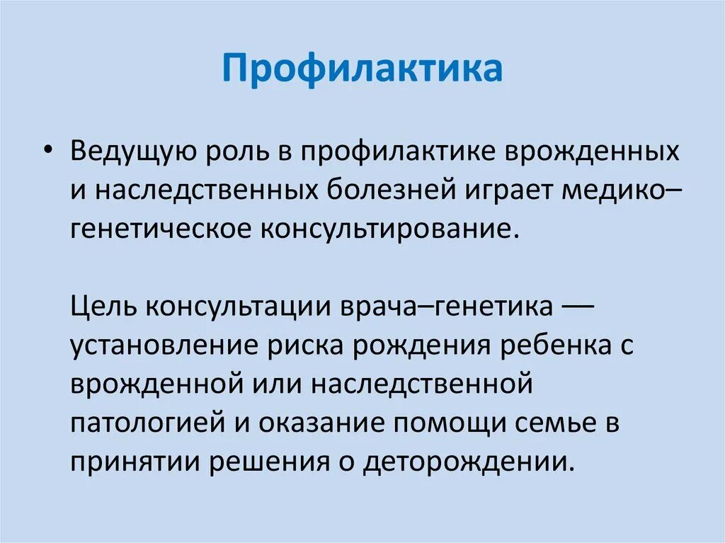 Профилактика наследственных заболеваний. Профилактика врожденной и наследственной патологии. Профилактика врожденных и наследственных заболеваний (ВНЗ). Роль диагностики в выявлении врожденных патологий.