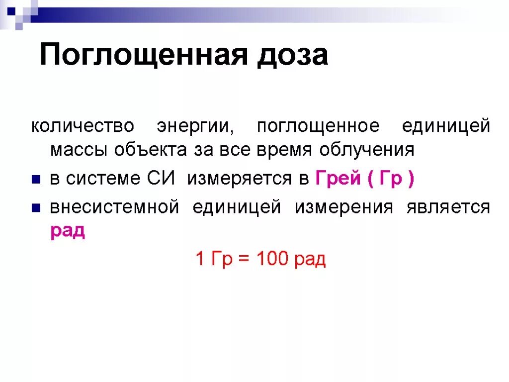 Единица облучения грей. Единица облучения грей