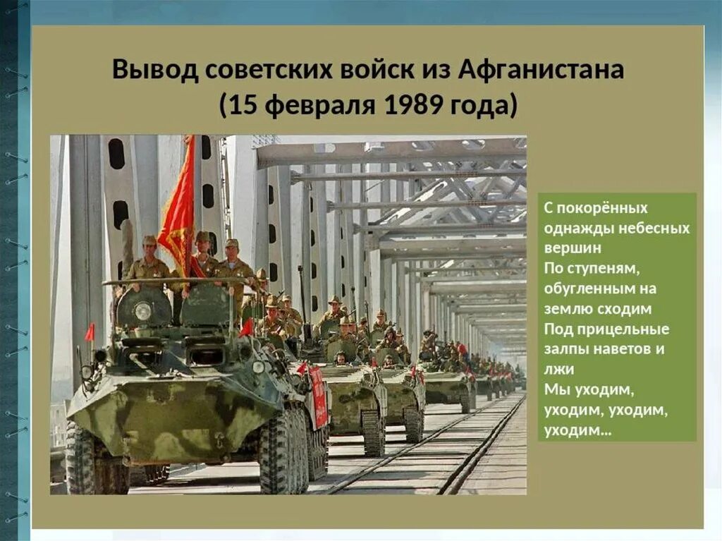 Афганистан классный час. Вывод войск из афганистана презентация. Вывод войск из афганистана презентация для школьников. Вывод войск из афганистана презентация для школьников. Вывод войск из афганистана презентация для школьников.