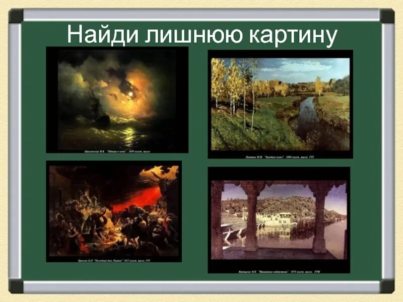 Жанры картин. Найди лишнее Жанры живописи. Найди лишний пейзаж. Дидактическая игра Жанры живописи. Четвертый лишний живопись.