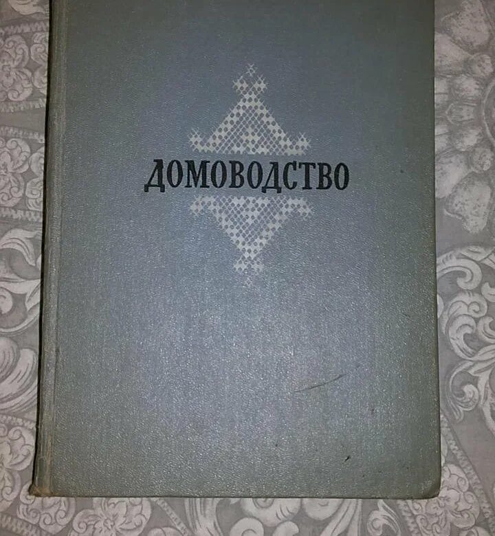 Домоводство 1957 читать. Книга домоводство. домоводство 1957. домоводство 1957 года. книга домоводство 1957.