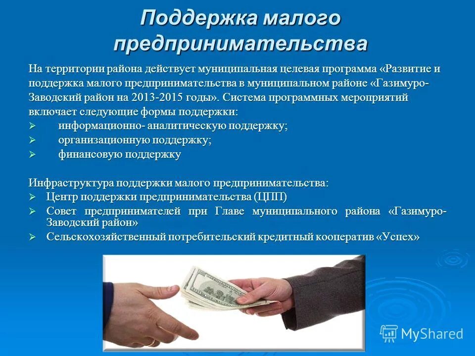 Муниципальные программах поддержки малого предпринимательства. Субъекты малого и среднего бизнеса. Муниципальные программах поддержки малого предпринимательства. Муниципальные программах поддержки малого предпринимательства. Муниципальный фонд поддержки малого предпринимательства.