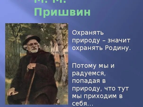 Язык писателя м м пришвина язык. Родина м м Пришвина. М пришвин охранять природу значит охранять родину. Родина писателя Михаила Пришвина. Цитаты Пришвина о природе.