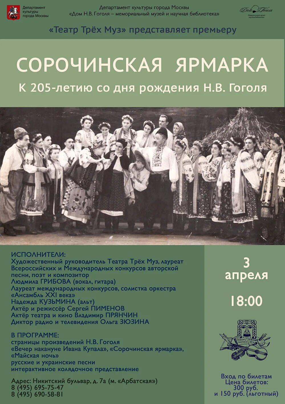 Гоголь сорочинская ярмарка слушать. Сорочинская ярмарка спектакль. сорочинская ярмарка афиша. сорочинская ярмарка большой театр.