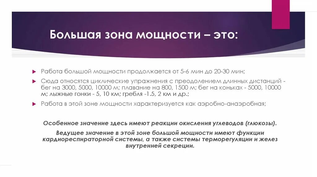 Время работы в зоне большой мощности?. Зона умеренной мощности. Кислородный запрос в зоне максимальной мощности. Характеристика большой зоны мощности.