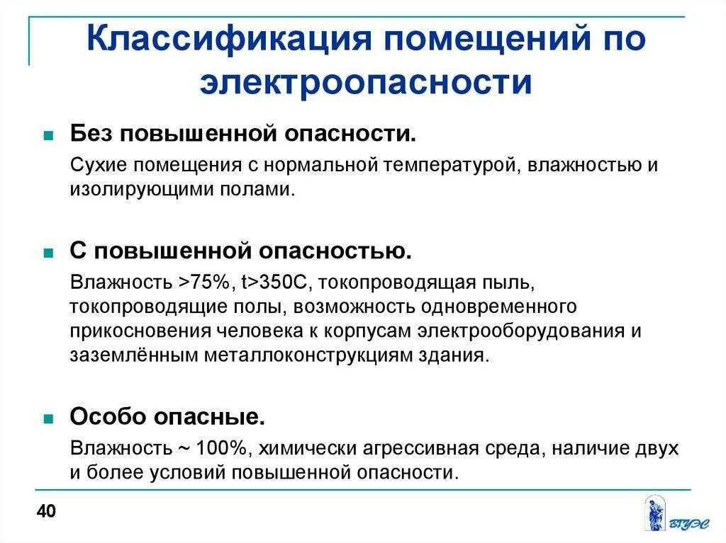 При работах в особо неблагоприятных условиях. Классификация Эл помещений по условиям электробезопасности. Категории помещений по электробезопасности. Как подразделяются помещения по электробезопасности. Классификация опасных помещений по электробезопасности.