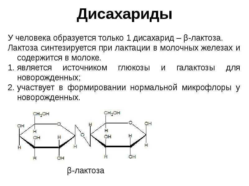 В масле есть лактоза. Β-лактоза. Дисахарид химия строение. Лактоза моносахарид. Строение дисахаридов.