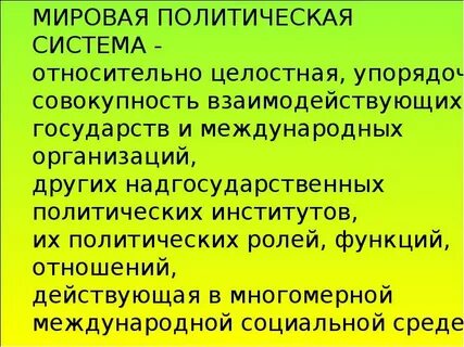 Характеристика мировой системы