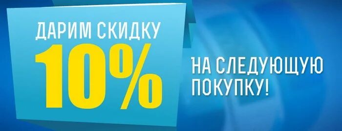 Скидка на следующую покупку купон. Купон 10 на следующую покупку. Скидочный купон на следующую покупку. Скидка 10 на следующую покупку. Скидка на следующую покупку 10