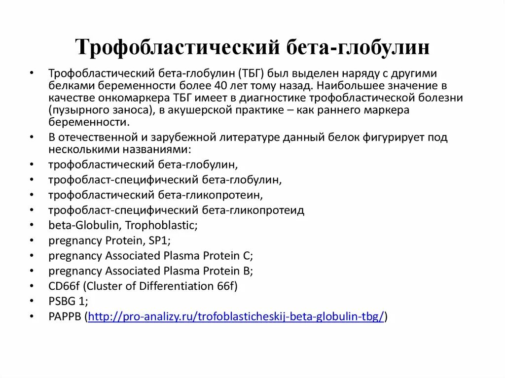 Бета 1 глобулин. Трофобластический бета-глобулин. Бета 1 глобулин норма. Трофобластический бета-1-гликопротеин (ТБГ). Норма трофобластического бета-1 гликопротеин.