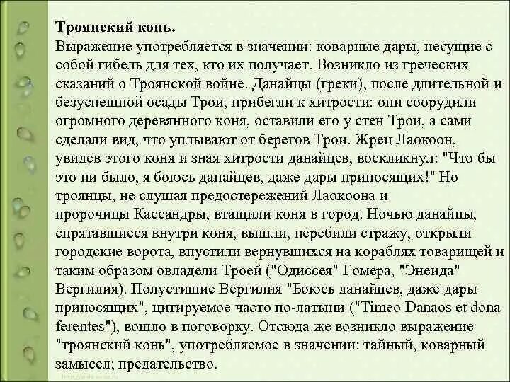 Выражение ахиллесова пята. Когда употребляется выражение Троянский конь. Крылатое выражение Троянский конь. Крылатые выражения ахиллесова пята и Троянский конь. Текст о значении фразеологизма ахиллесова пята