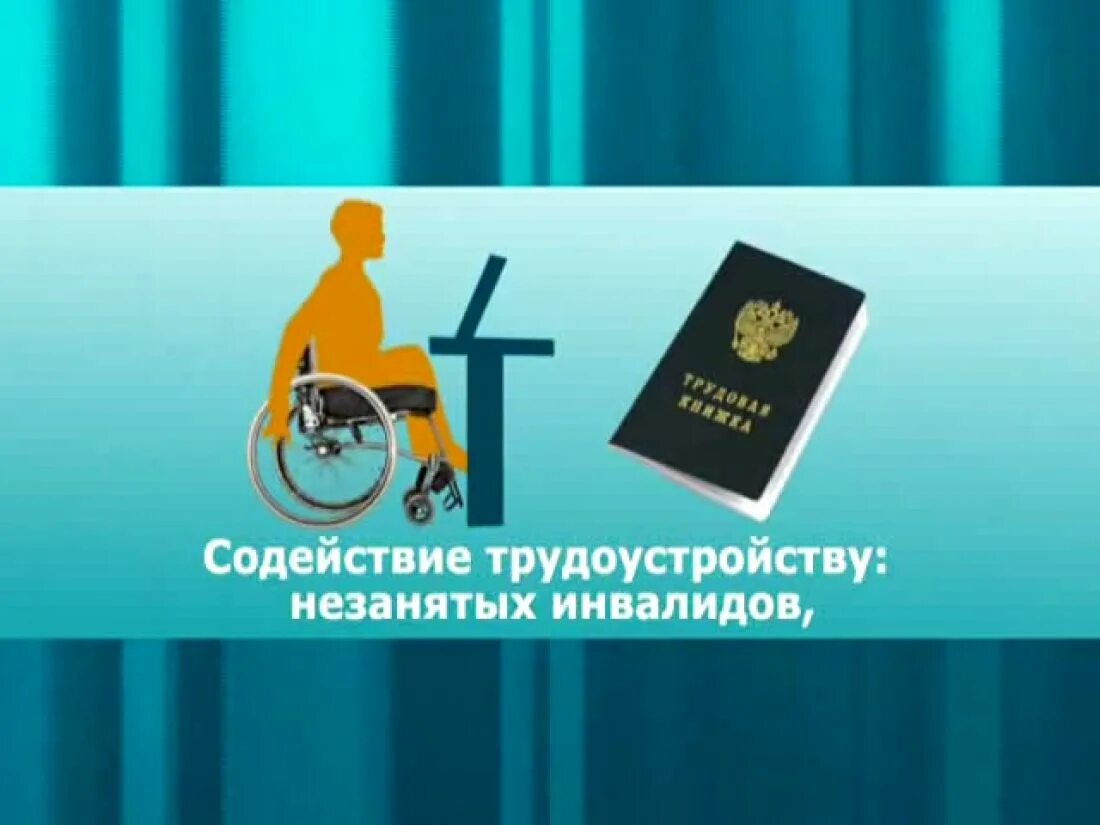 Содействие трудоустройству безработных. Содействие занятости инвалидов. содействие трудоустройству незанятых инвалидов. сопровождение при содействии занятости инвалидов. трудоустройство инвалидов для работодателей.