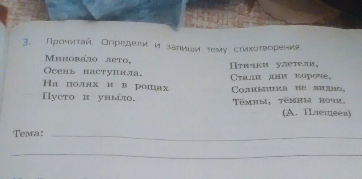 Составить предложение на тему стихотворения. Запиши определи. Прочитай и запиши. Прочитай отрывок из стихотворения. Что такое определи определи тему стихотворения.