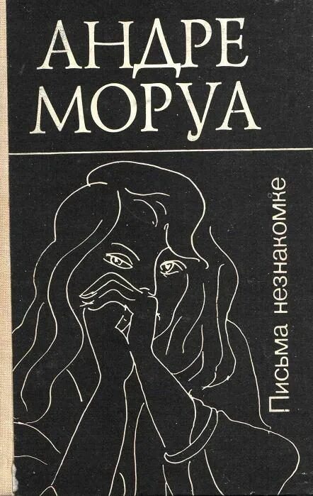 Андре аудиокнига. Андре Моруа письма незнакомке. Записки незнакомки Андре Моруа. Письма незнакомке Андре Моруа книга. Письма незнакомке, Моруа а..