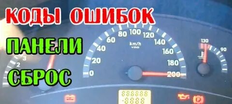 Ошибки на панели приборов калина 1