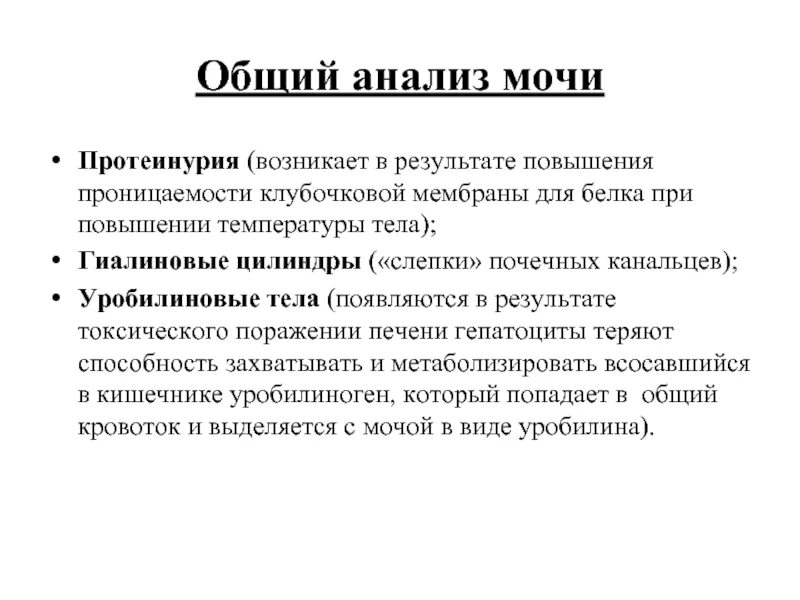 Общий анализ мочи цель. Цель исследования мочи. ОАМ цель исследования. Общий анализ мочи цель исследования. Возникает в результате увеличения