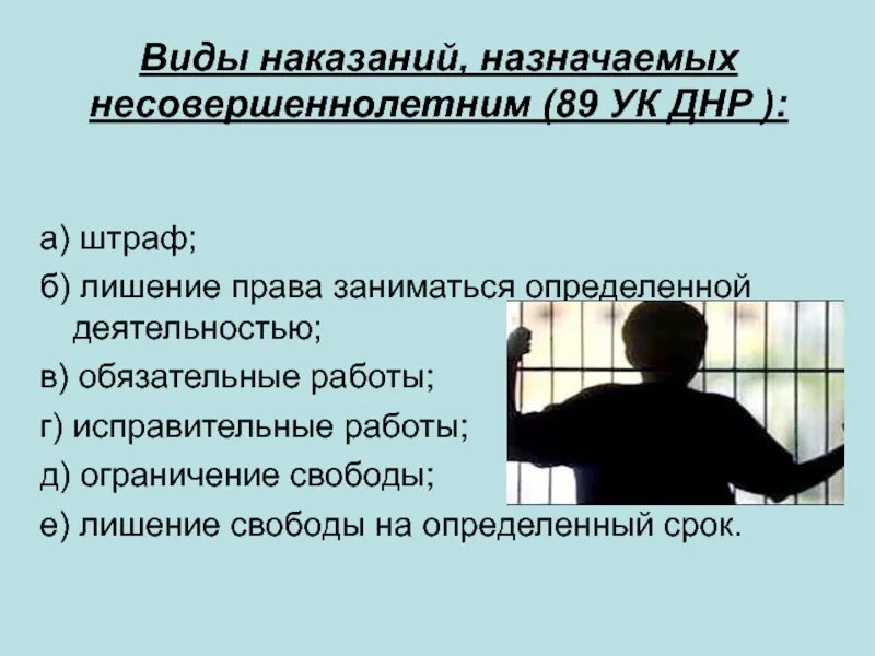 Ограничение свободы срок несовершеннолетним. Виды наказаний для несовершеннолетних. Наказания назначаемые несовершеннолетним. Лишение свободы несовершеннолетних. Виды наказаний, назначаемые несовершеннолетним правонарушителям..