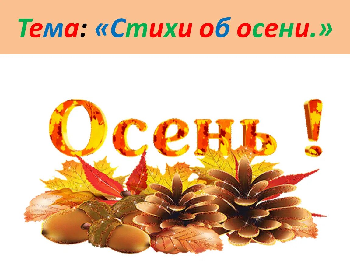 Сочетание слово осень. Золотая осень надпись. осень надпись. надпись осень золотая для детского сада. сентябрь надпись красивая.