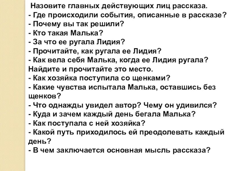 События описанные в произведении происходят. Назовите главных действующих лиц. Основная мысль рассказа малька. Где происходили события описание в рассказе. События в рассказе происходят:.