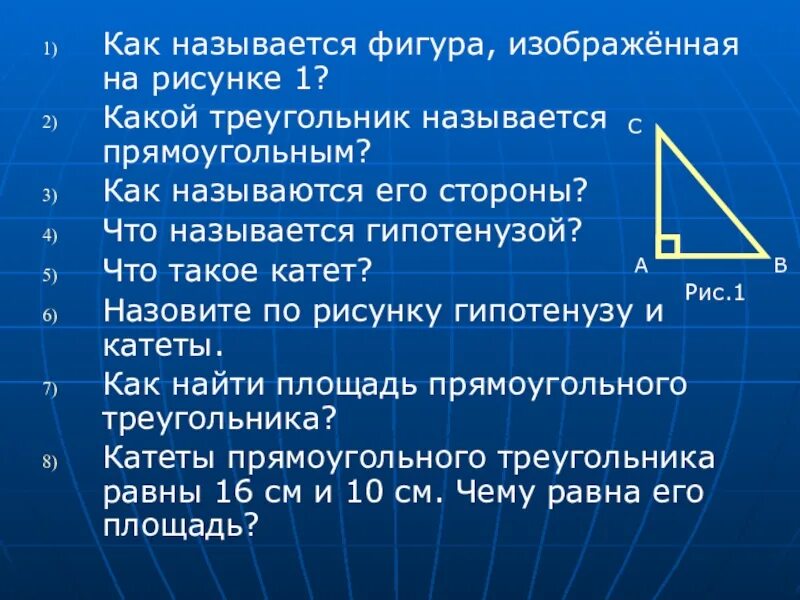 Гипотенуза треугольника 1 5 1 5. Название сторон треугольника. Стороны прямоугольного треугольника называются. Какой треугольник называется прямоугольным. Название прямоугольных треугольников.