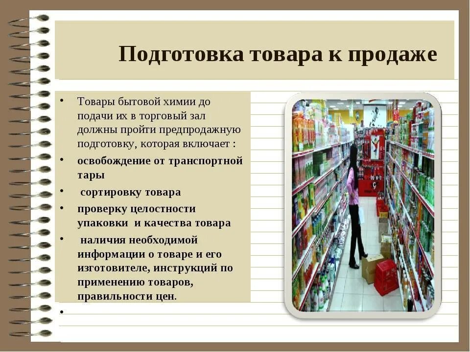 Операции по организации хранения. Подготовка товаров к продаже. Подготовка товаров к продаже непродовольственных товаров. Непродовольственные товары. Подготовка товара к выкладки к продаже.