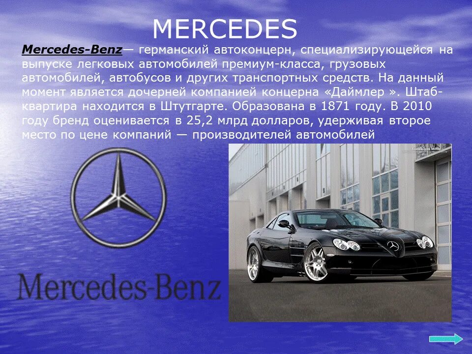 Почему назван мерседес. Mercedes Benz презентация. Проект про немецкие машины. Сообщение о мерседесе. Презентация на тему Mercedes Benz.