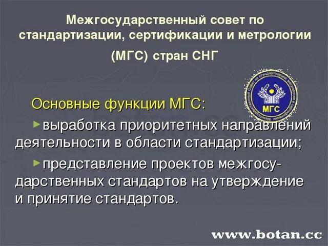 Международный межгосударственный национальный. Межгосударственный совет по стандартизации. Международная и Межгосударственная стандартизация. Бюро по стандартизации. Межгосударственная система стандартизации МГСС.