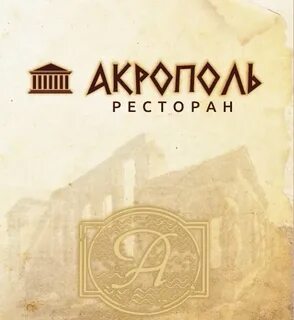 Акрополь меню