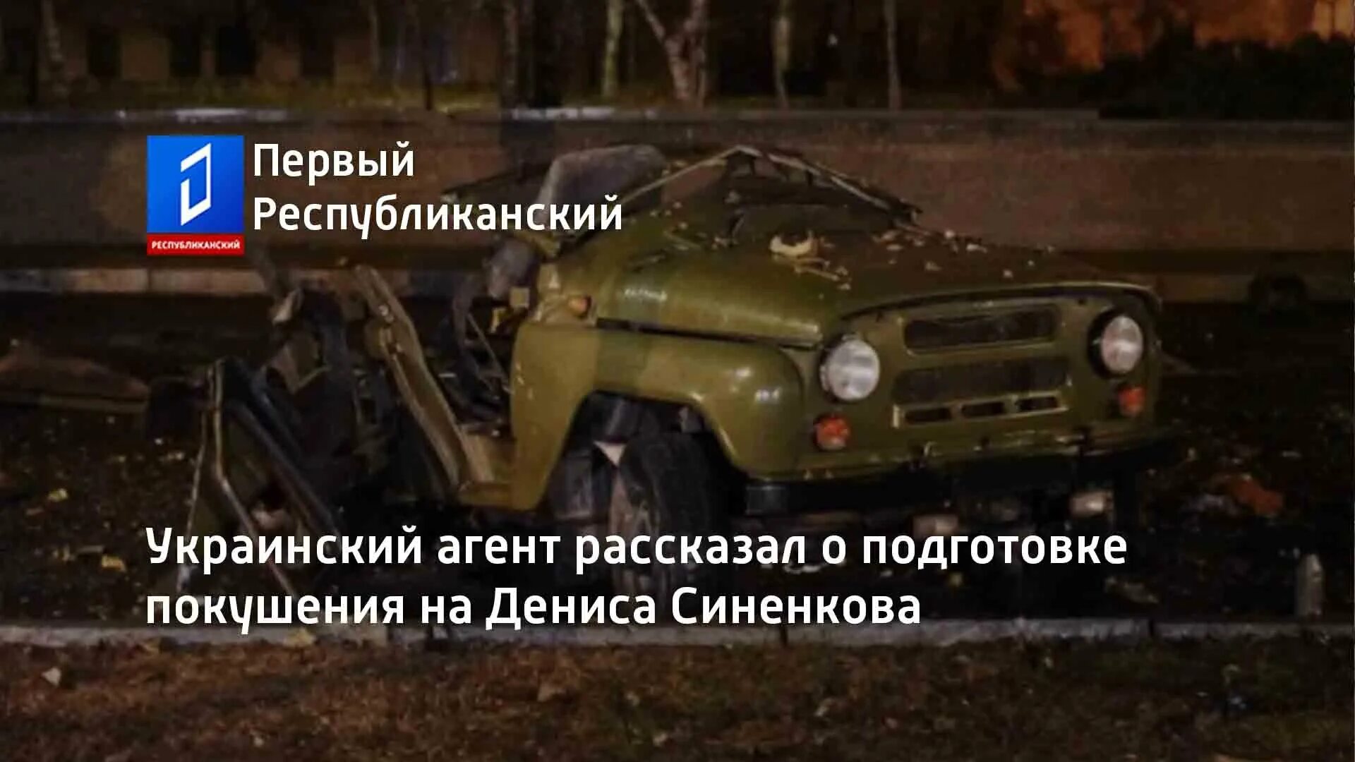 Покушение на теракт. Взорванный автомобиль Дениса Синенкова. Взорвана машина начальника народной милиции ДНР..