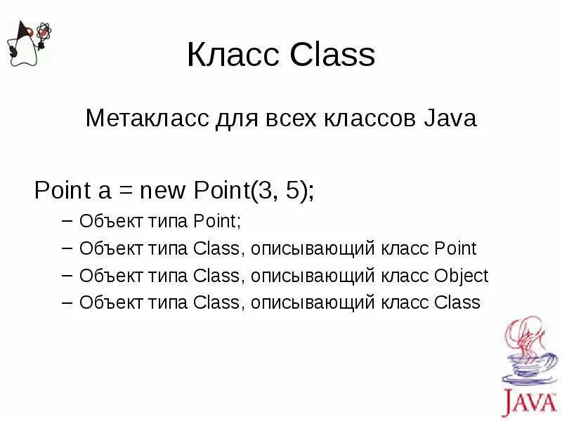 Java pointer. Класс object java. видеоурок по классам в java. java point. метакласс класс изделия.