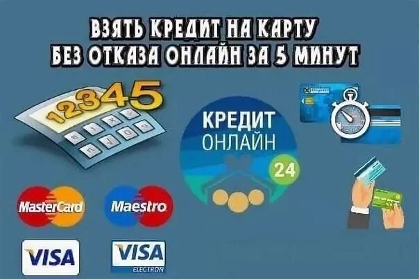 Быстро получить деньги займы на карту. Займ на карту. займ на карту без отказа. займ на карту мгновенно без отказа. займ на карту с плохой кредитной историей.