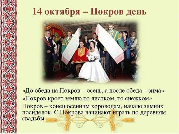 Покров богородицы поговорки приметы обычаи. Русские традиции и праздники. Покров день традиции. Покров день гуляния. День обычаев и традиций..