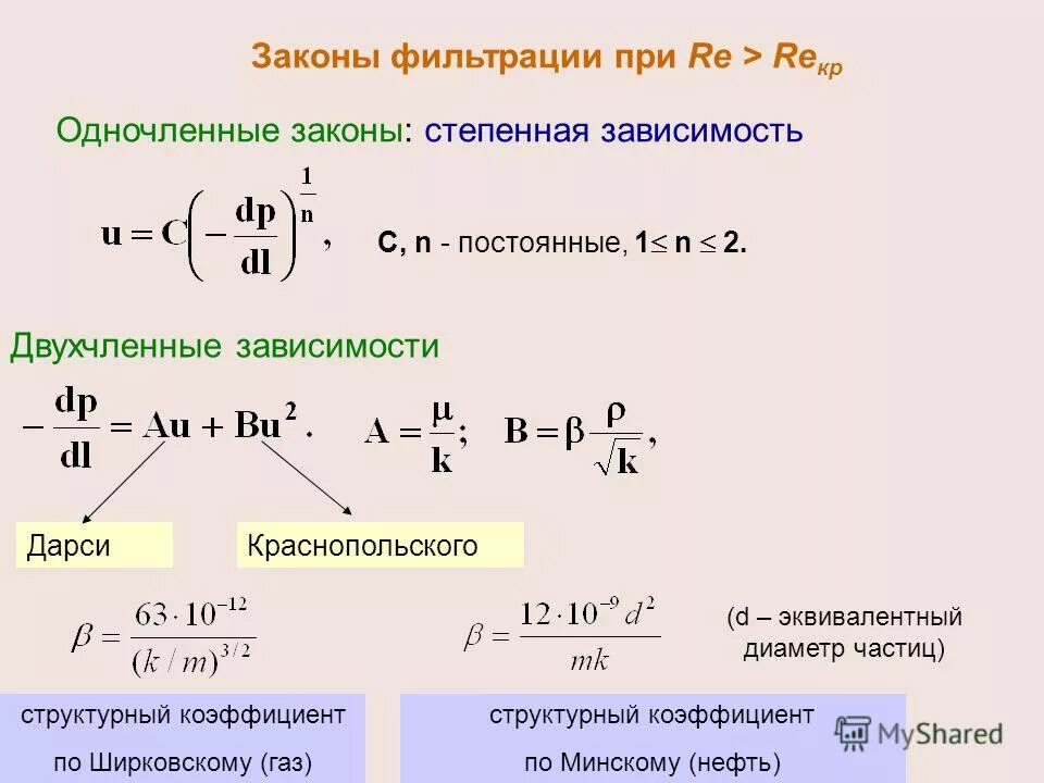 нелинейный закон фильтрации. закон фильтрации дарси график. нелинейные законы фильтрации жидкости. нелинейный закон фильтрации. нелинейный закон фильтрации формула.