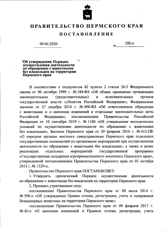 Постановление правительства пермского края 2023. Постановление о запрете iphone.