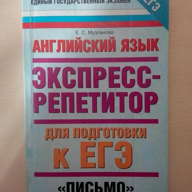 Экспресс репетитор. Экспресс репетитор по английскому музланова. егэ грамматика музланова. музланова егэ лексика и грамматика. ёгэ музланова лексика.