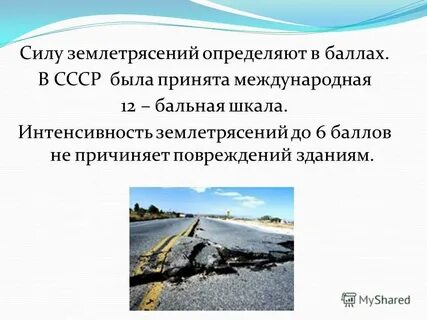 Сколько максимальных баллов землетрясения