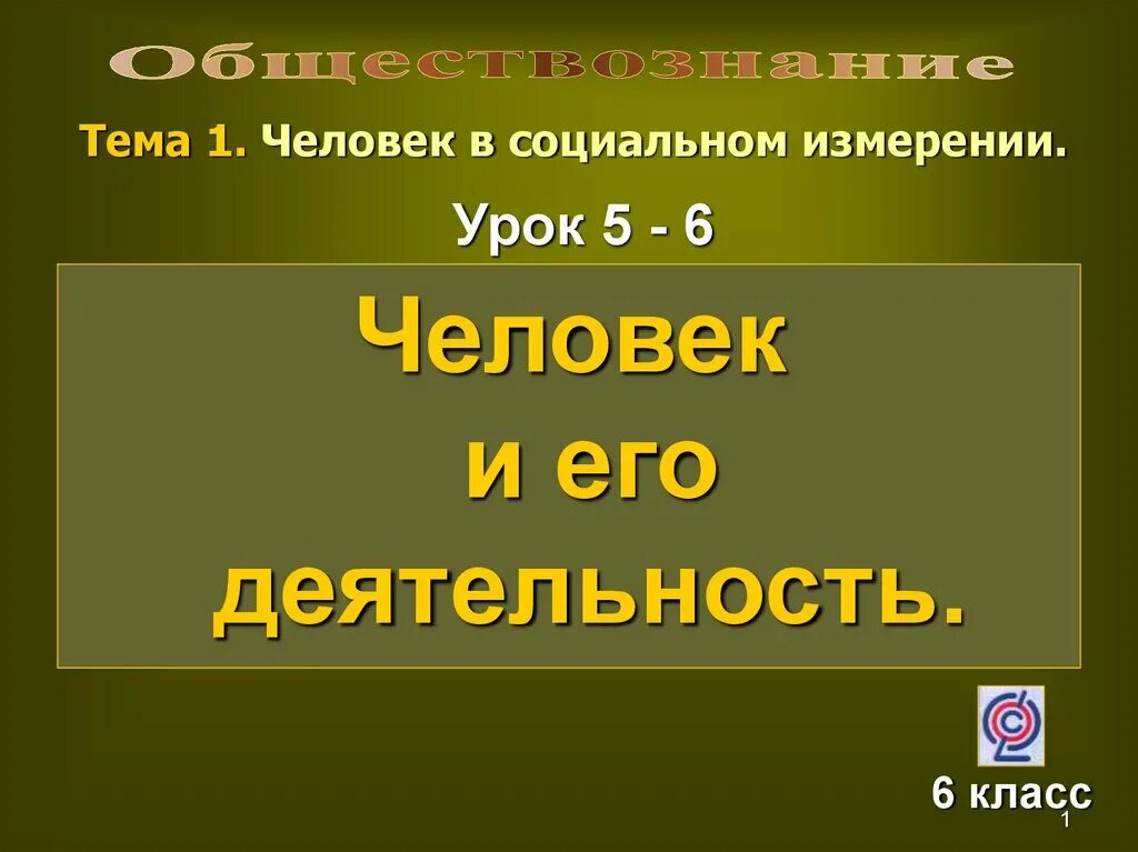 Презентация уроков обществознания 6 класс. Человек в социальном измерении. Человек в социальном измерении 6 класс. Человек в социальном измерении 7 класс. Человек и его деятельность.