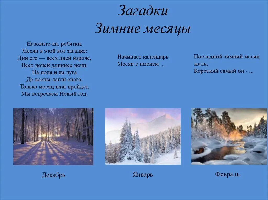 Зимние месяца воздух. Загадки про зимние месяцы. Загадки про месяца зимы. Зима декабрь январь февраль. Загадка про зимние месяцы для детей.