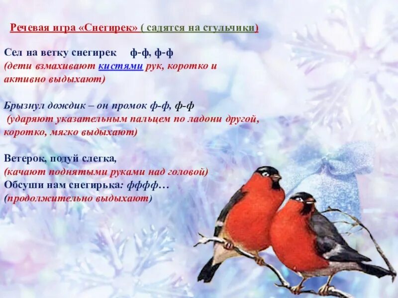 Логоритмика зимующие птицы. Пальчиковая гимнастика зимующие птицы. пальчиковая гимнастика снегири. пальчиковая гимнастика птички зимой. сел на ветку снегирек пальчиковая гимнастика.