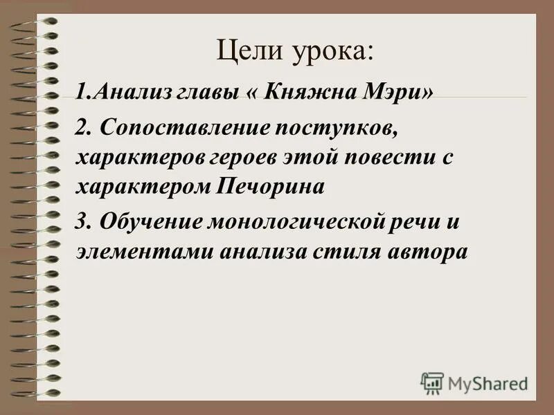 Глава княжна мери урок в 9 классе. Княжна мери урок литературы в 9 классе. Анализ главы. Анализ главы 2 Княжна мери. Княжна мери урок литературы в 9 классе презентация.