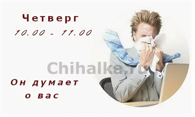 10 четверг