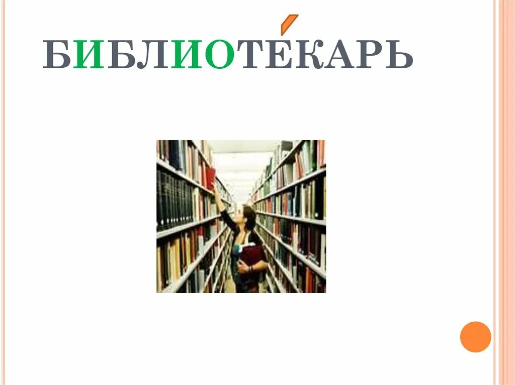 Словарное слово библиотека в картинках. Картинах библиотека словарное слово. Текст library