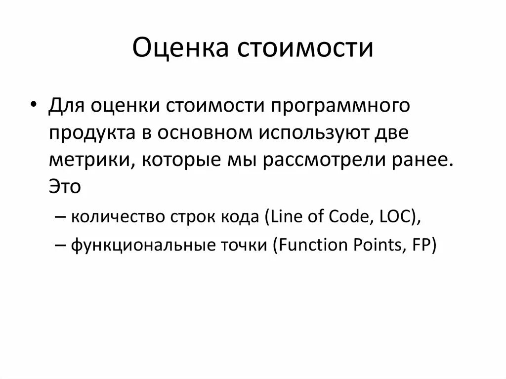 Оценка стоимости. Оценка стоимости программного продукта. Оценка стоимости и причины ошибок в программном обеспечении. Себестоимость программного обеспечения.