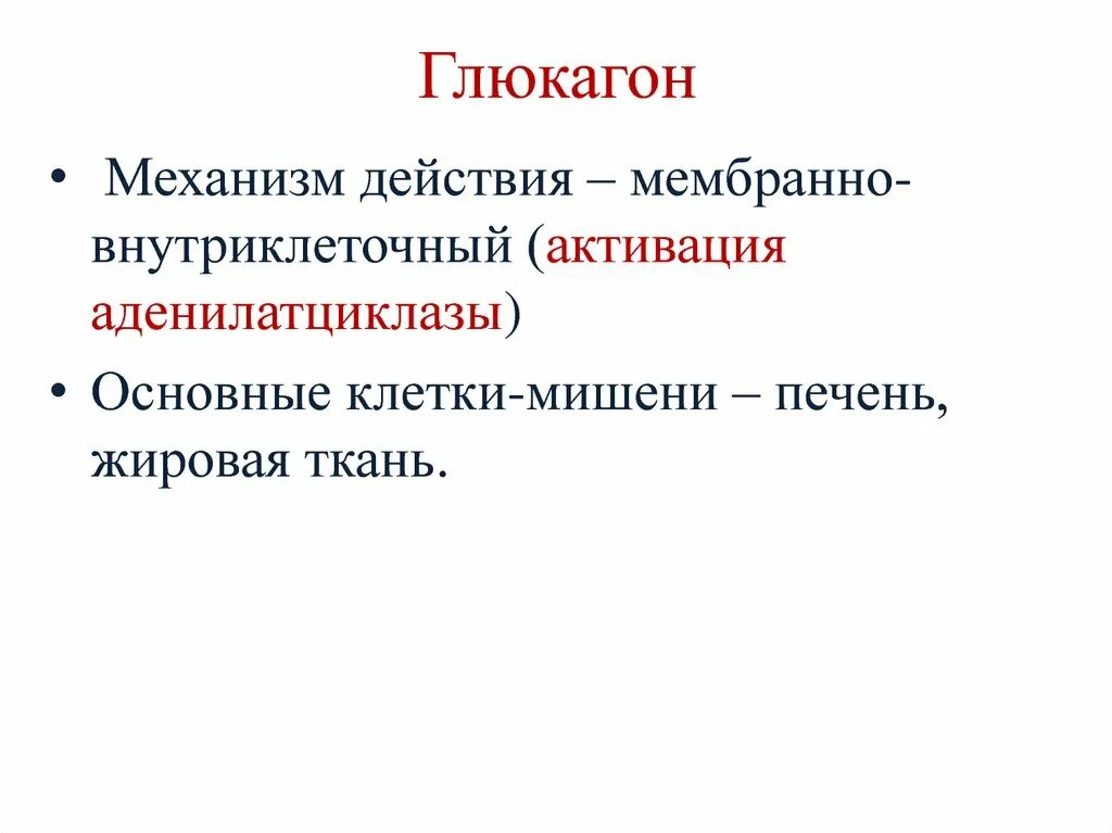 Глюкагон фермент. Механизм действия глюкагона. Этапы синтеза глюкагона. Механизм действия и эффекты глюкагона. Механизм влияния глюкагона.