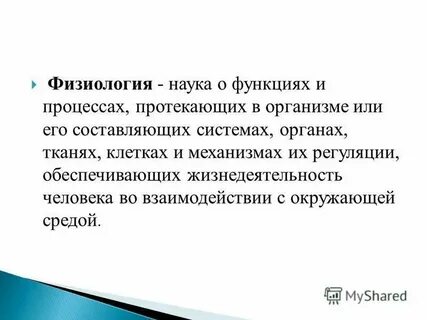 Физиологическая роль понятие