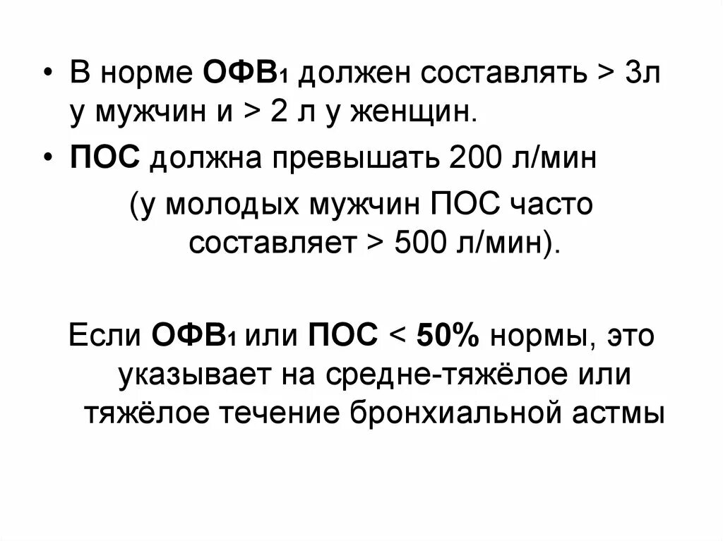 Пос норма. Офв1/ФЖЕЛ норма. ФВД-офв1 норма. Нормальные показатели офв1. Нормальные показатели офв1 и ФЖЕЛ.