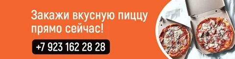 Закажи прямо сейчас