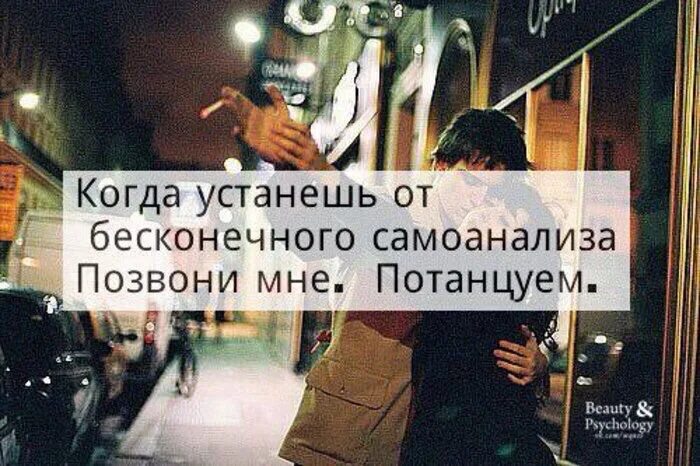 когда устанешь от бесконечного самоанализа позвони мне потанцуем. когда устанешь от бесконечного самоанализа позвони мне потанцуем. когда устарешь от бесконечногосамоанализа. когда ты устанешь от бесконечного самоанализа. когда устанешь от бесконечного самоанализа позвони мне.